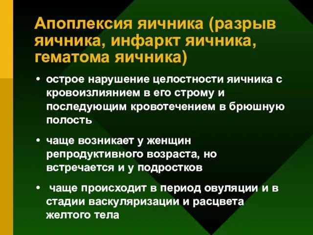 Апоплексия яичника (разрыв яичника, инфаркт яичника, гематома яичника) острое нарушение целостности яичника