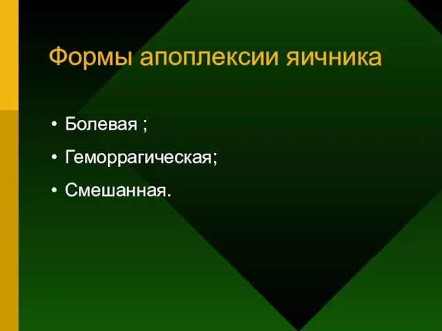 Формы апоплексии яичника Болевая ; Геморрагическая; Смешанная.