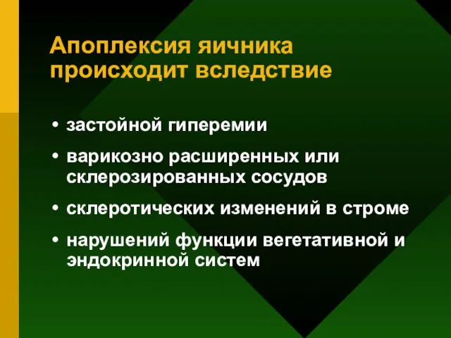 Апоплексия яичника происходит вследствие застойной гиперемии варикозно расширенных или склерозированных сосудов склеротических