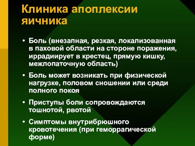 Клиника апоплексии яичника Боль (внезапная, резкая, локализованная в паховой области на стороне