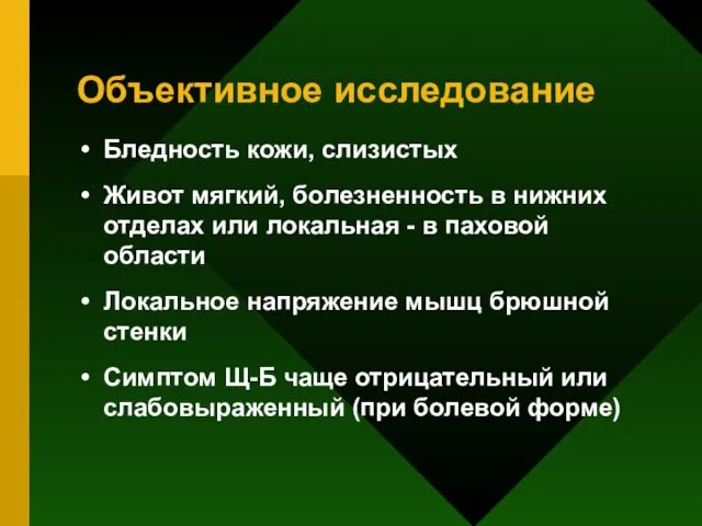 Объективное исследование Бледность кожи, слизистых Живот мягкий, болезненность в нижних отделах или