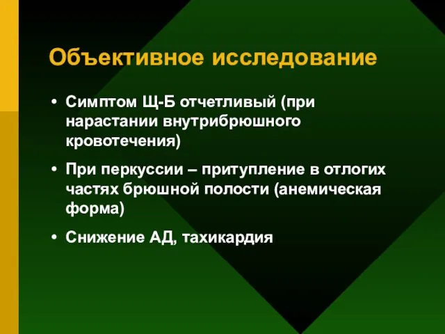 Объективное исследование Симптом Щ-Б отчетливый (при нарастании внутрибрюшного кровотечения) При перкуссии –