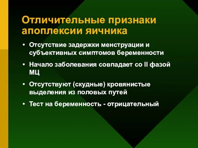 Отличительные признаки апоплексии яичника Отсутствие задержки менструации и субъективных симптомов беременности Начало