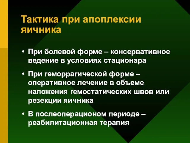 Тактика при апоплексии яичника При болевой форме – консервативное ведение в условиях