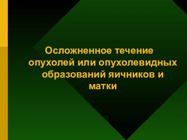 Осложненное течение опухолей или опухолевидных образований яичников и матки