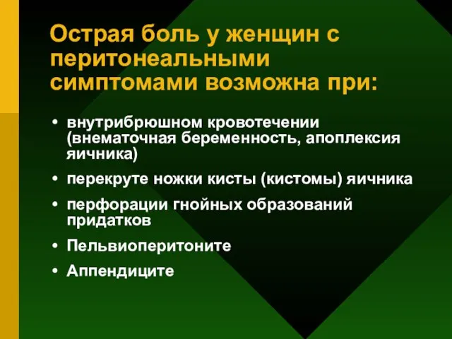 Острая боль у женщин с перитонеальными симптомами возможна при: внутрибрюшном кровотечении (внематочная