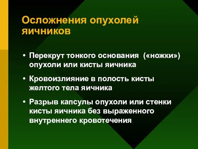 Осложнения опухолей яичников Перекрут тонкого основания («ножки») опухоли или кисты яичника Кровоизлияние