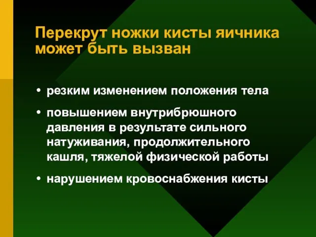 Перекрут ножки кисты яичника может быть вызван резким изменением положения тела повышением