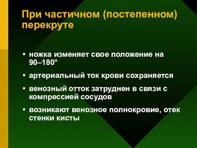 При частичном (постепенном) перекруте ножка изменяет свое положение на 90–180° артериальный ток