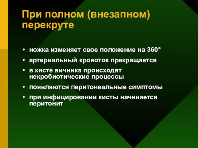 При полном (внезапном) перекруте ножка изменяет свое положение на 360° артериальный кровоток