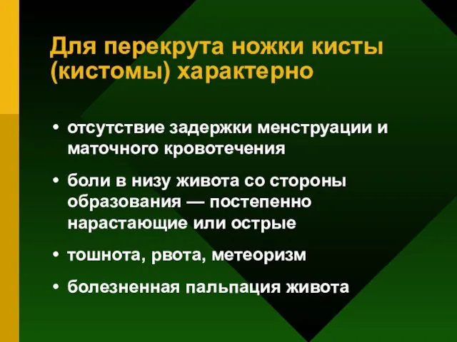 Для перекрута ножки кисты (кистомы) характерно отсутствие задержки менструации и маточного кровотечения