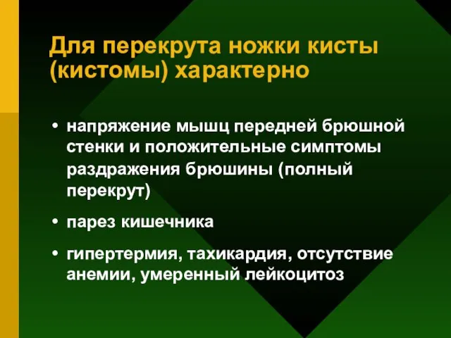 Для перекрута ножки кисты (кистомы) характерно напряжение мышц передней брюшной стенки и