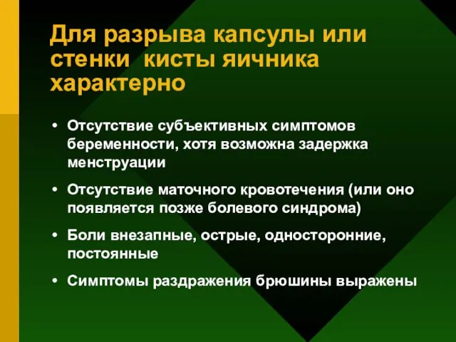 Для разрыва капсулы или стенки кисты яичника характерно Отсутствие субъективных симптомов беременности,