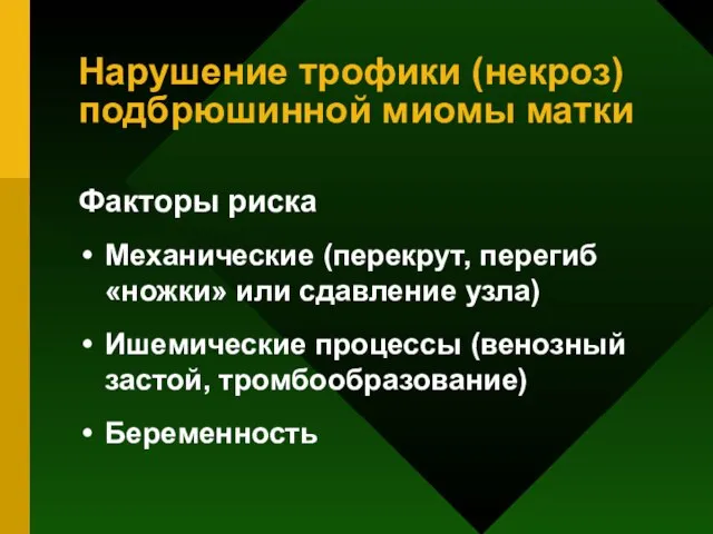 Нарушение трофики (некроз) подбрюшинной миомы матки Факторы риска Механические (перекрут, перегиб «ножки»