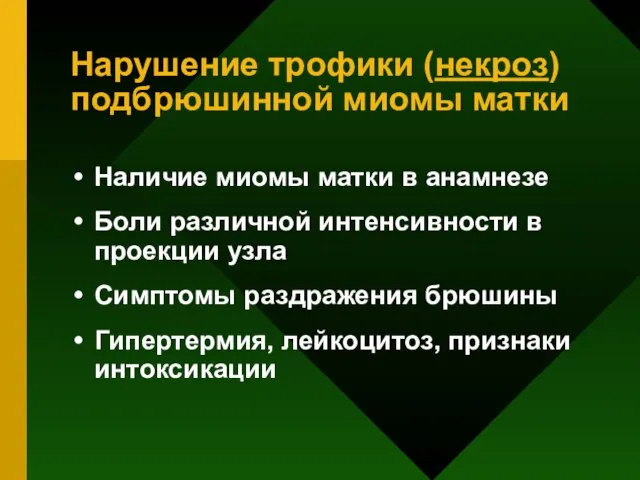 Нарушение трофики (некроз) подбрюшинной миомы матки Наличие миомы матки в анамнезе Боли