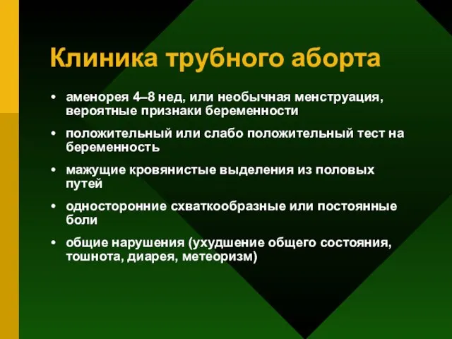 Клиника трубного аборта аменорея 4–8 нед, или необычная менструация, вероятные признаки беременности