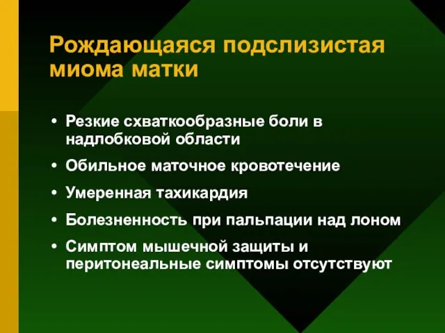 Рождающаяся подслизистая миома матки Резкие схваткообразные боли в надлобковой области Обильное маточное