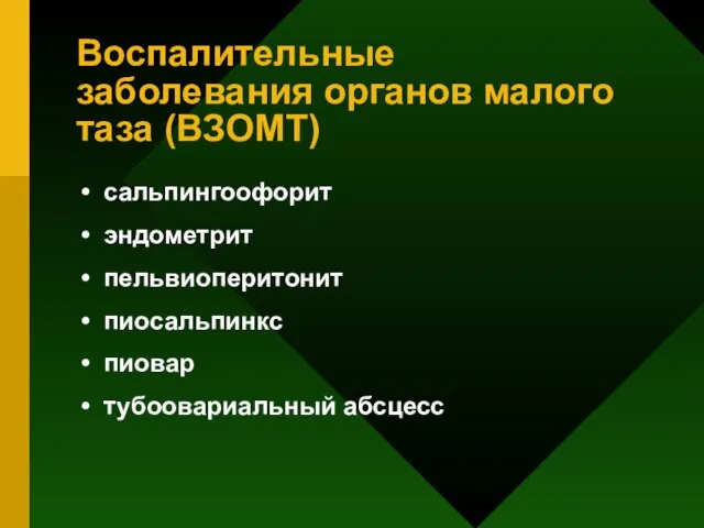 Воспалительные заболевания органов малого таза (ВЗОМТ) сальпингоофорит эндометрит пельвиоперитонит пиосальпинкс пиовар тубоовариальный абсцесс