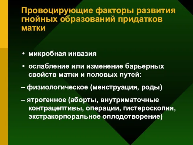 Провоцирующие факторы развития гнойных образований придатков матки микробная инвазия ослабление или изменение