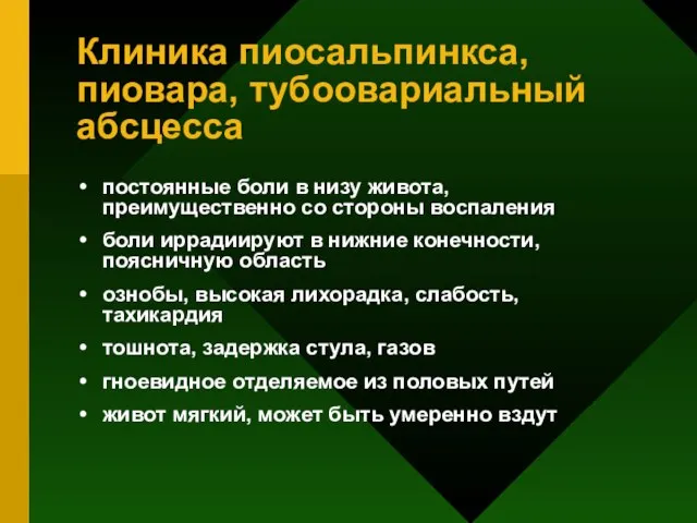 Клиника пиосальпинкса, пиовара, тубоовариальный абсцесса постоянные боли в низу живота, преимущественно со