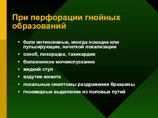 При перфорации гнойных образований боли интенсивные, иногда ноющие или пульсирующие, нечеткой локализации