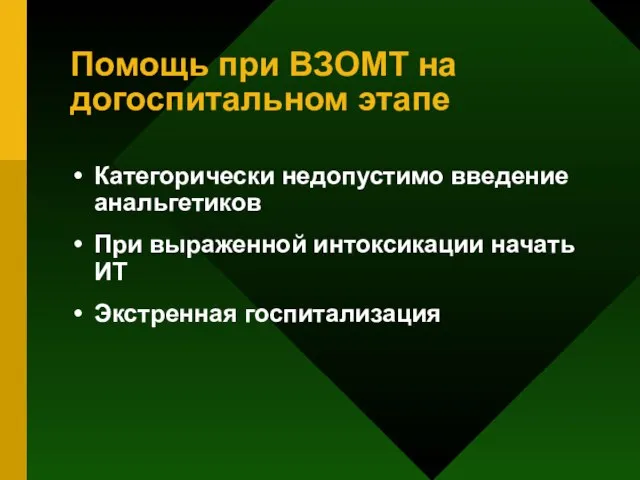 Помощь при ВЗОМТ на догоспитальном этапе Категорически недопустимо введение анальгетиков При выраженной