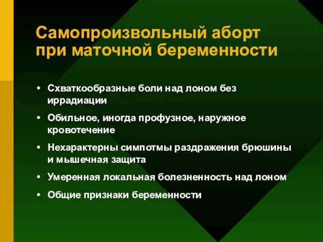 Самопроизвольный аборт при маточной беременности Схваткообразные боли над лоном без иррадиации Обильное,