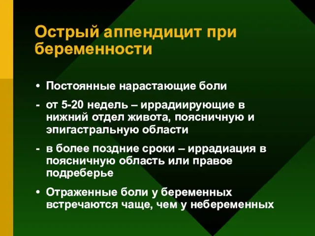 Острый аппендицит при беременности Постоянные нарастающие боли от 5-20 недель – иррадиирующие