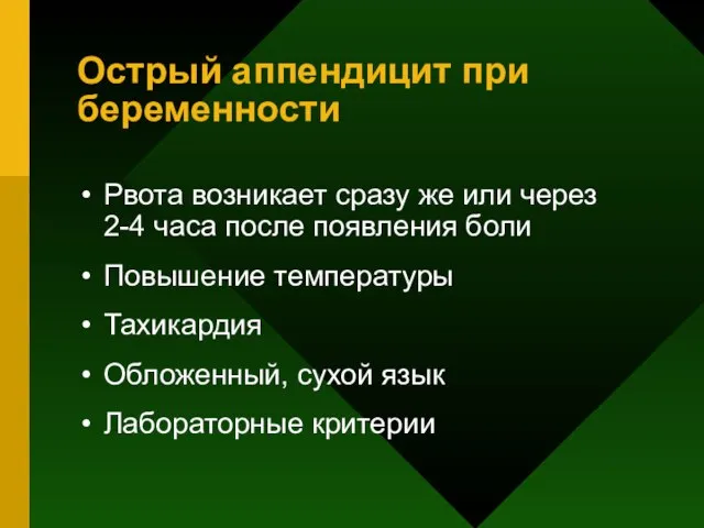 Острый аппендицит при беременности Рвота возникает сразу же или через 2-4 часа