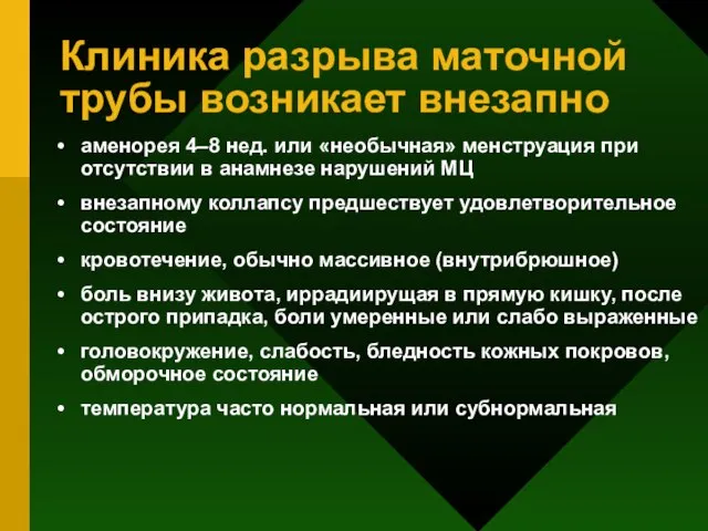 Клиника разрыва маточной трубы возникает внезапно аменорея 4–8 нед. или «необычная» менструация