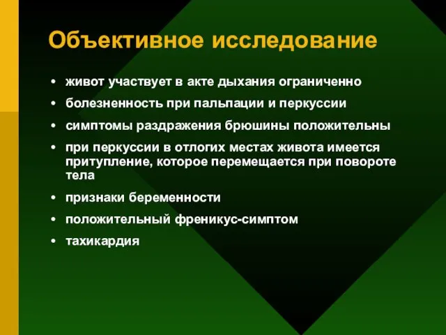 Объективное исследование живот участвует в акте дыхания ограниченно болезненность при пальпации и