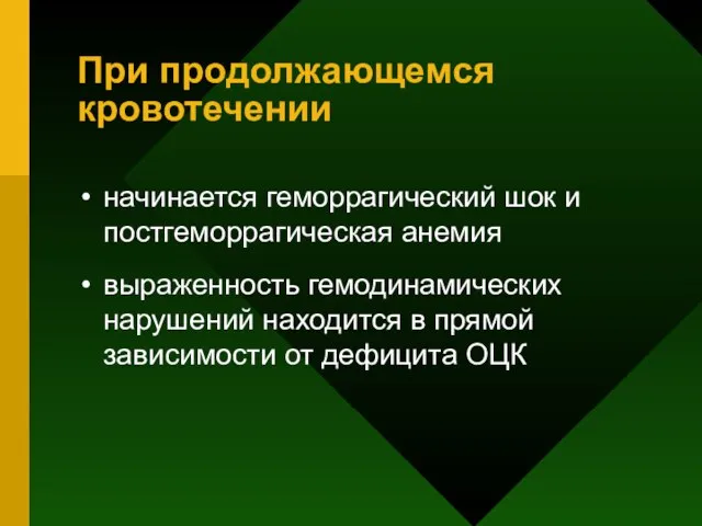 При продолжающемся кровотечении начинается геморрагический шок и постгеморрагическая анемия выраженность гемодинамических нарушений