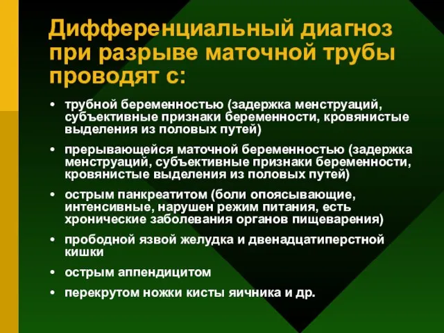 Дифференциальный диагноз при разрыве маточной трубы проводят с: трубной беременностью (задержка менструаций,