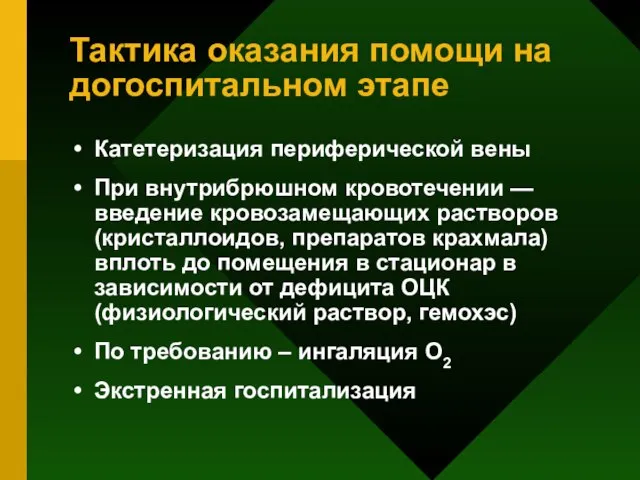 Тактика оказания помощи на догоспитальном этапе Катетеризация периферической вены При внутрибрюшном кровотечении