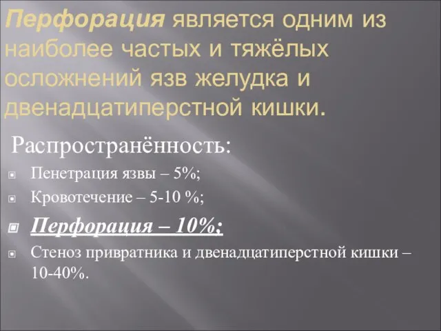 Перфорация является одним из наиболее частых и тяжёлых осложнений язв желудка и