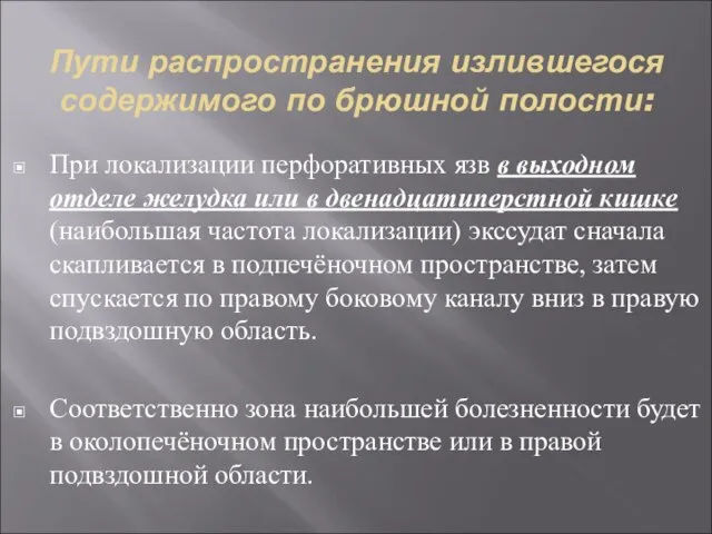 Пути распространения излившегося содержимого по брюшной полости: При локализации перфоративных язв в