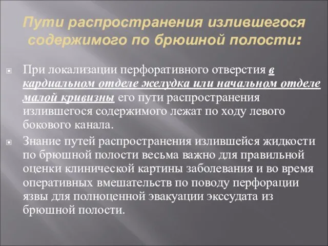 Пути распространения излившегося содержимого по брюшной полости: При локализации перфоративного отверстия в