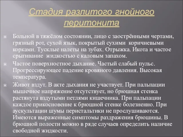 Стадия разлитого гнойного перитонита Больной в тяжёлом состоянии, лицо с заострёнными чертами,