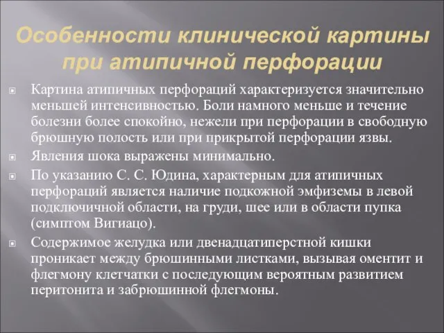 Особенности клинической картины при атипичной перфорации Картина атипичных перфораций характеризуется значительно меньшей