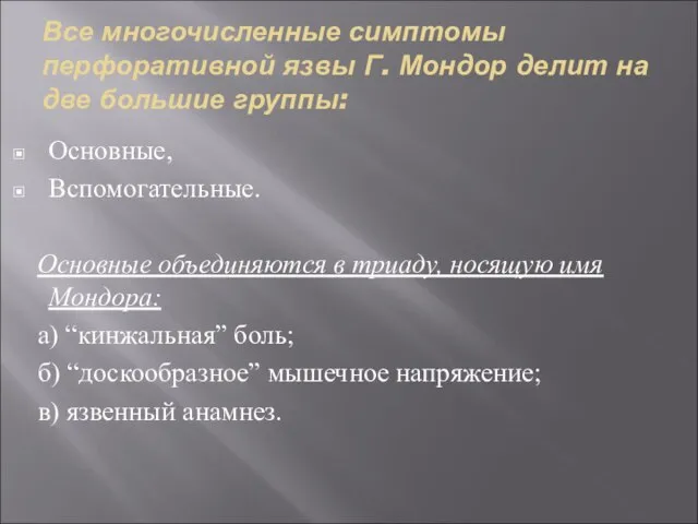 Все многочисленные симптомы перфоративной язвы Г. Мондор делит на две большие группы: