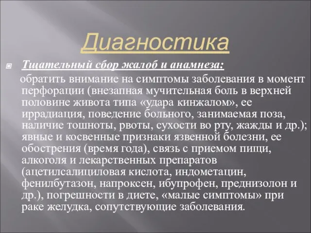 Диагностика Тщательный сбор жалоб и анамнеза: обратить внимание на симптомы заболевания в