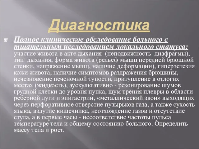 Диагностика Полное клиническое обследование больного с тщательным исследованием локального статуса: участие живота