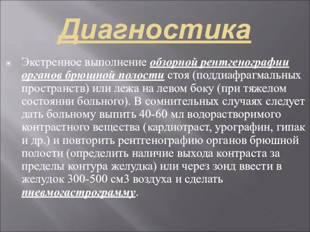 Диагностика Экстренное выполнение обзорной рентгенографии органов брюшной полости стоя (поддиафрагмальных пространств) или