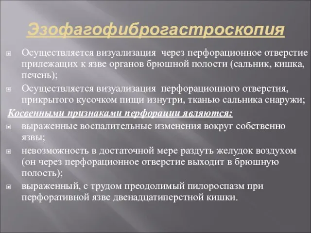 Эзофагофиброгастроскопия Осуществляется визуализация через перфорационное отверстие прилежащих к язве органов брюшной полости