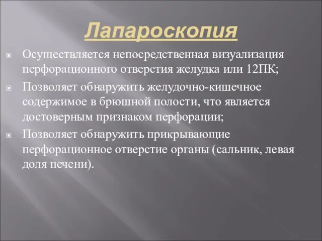 Лапароскопия Осуществляется непосредственная визуализация перфорационного отверстия желудка или 12ПК; Позволяет обнаружить желудочно-кишечное