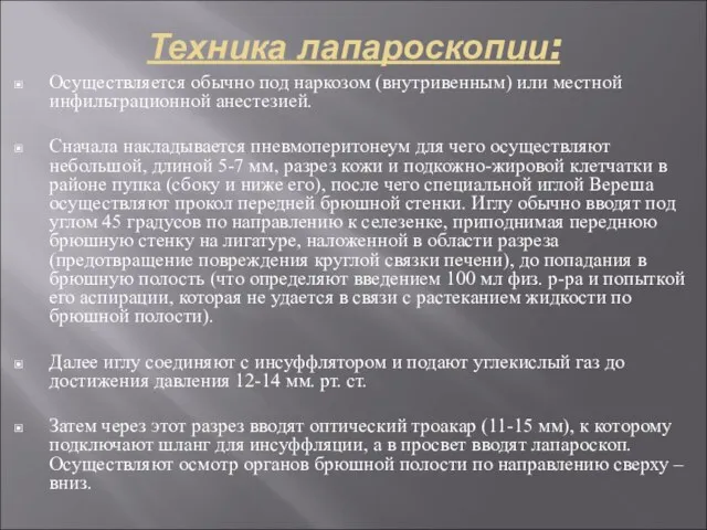 Техника лапароскопии: Осуществляется обычно под наркозом (внутривенным) или местной инфильтрационной анестезией. Сначала