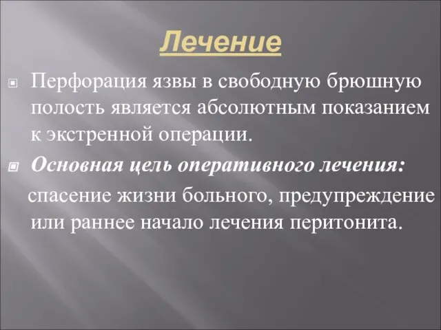 Лечение Перфорация язвы в свободную брюшную полость является абсолютным показанием к экстренной