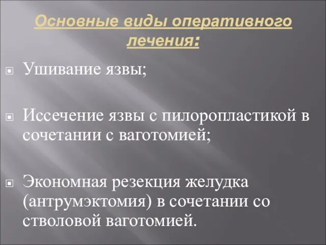 Основные виды оперативного лечения: Ушивание язвы; Иссечение язвы с пилоропластикой в сочетании