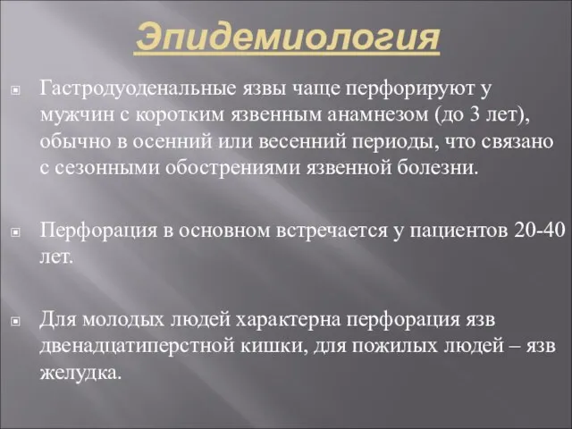 Эпидемиология Гастродуоденальные язвы чаще перфорируют у мужчин с коротким язвенным анамнезом (до