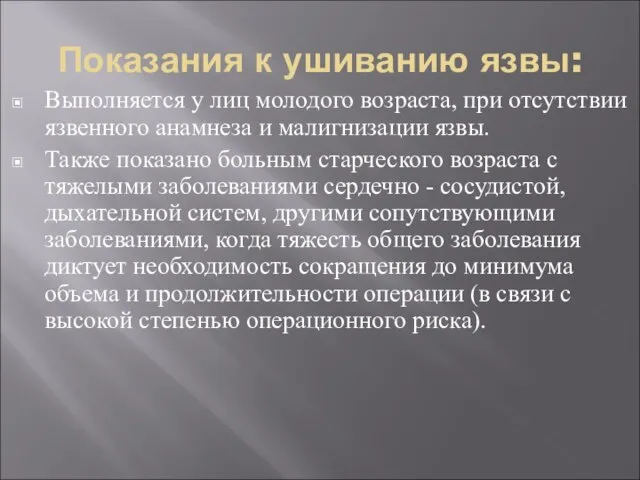 Показания к ушиванию язвы: Выполняется у лиц молодого возраста, при отсутствии язвенного